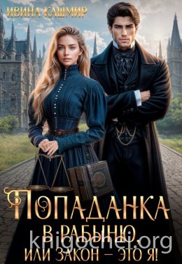 Попаданка в рабыню, или Закон – это я!