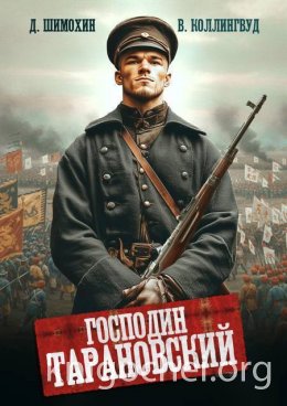 Господин Тарановский