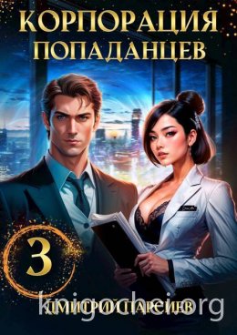Корпорация попаданцев 3