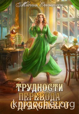 Трудности перевода с драконьего