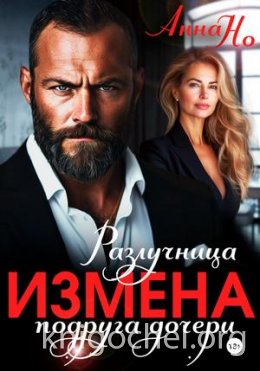 Измена. Разлучница подруга дочери