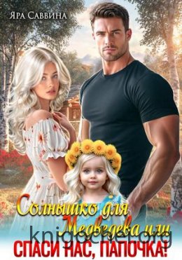 Солнышко для Медведева, или Спаси нас, папочка!