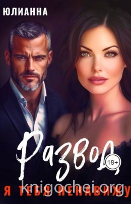 Развод. Я тебя ненавижу