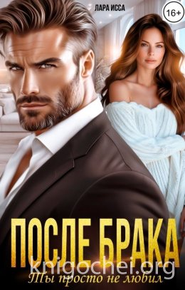 После брака. Ты просто не любил