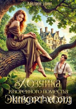 Хозяйка разорённого поместья Эшворт-холл
