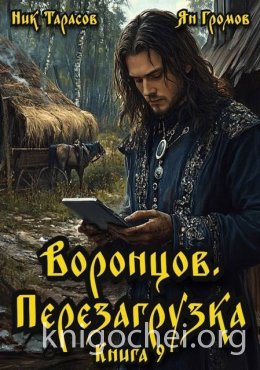 Воронцов. Перезагрузка. Книга 9