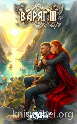 Варяг III