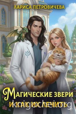 Магические звери и как их лечить
