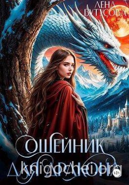 Ошейник для дракона