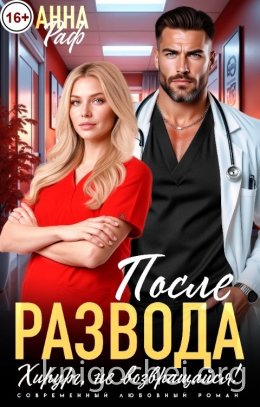 После развода. Хирург, не возвращайся!