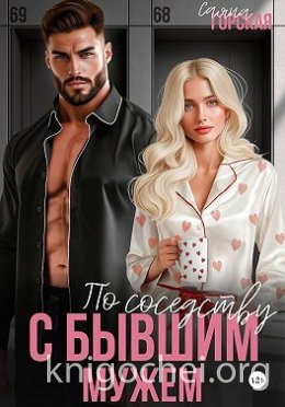 По соседству с бывшим мужем