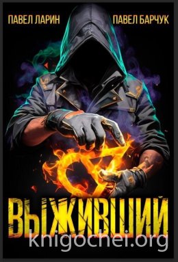 Выживший