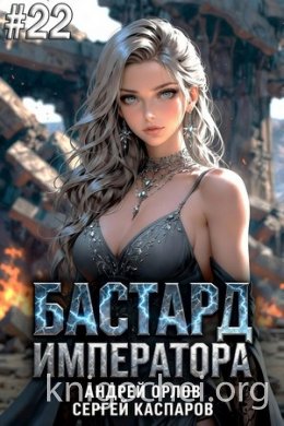 Бастард Императора. Том 22