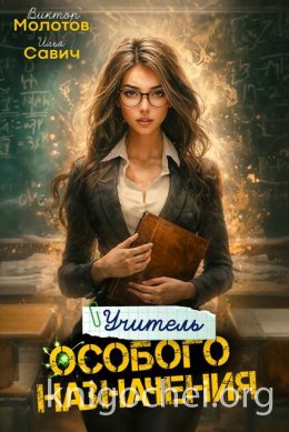 Учитель Особого Назначения. Том 4