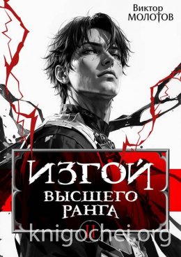 Изгой Высшего Ранга II