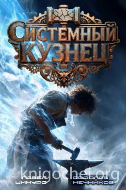 Системный Кузнец III