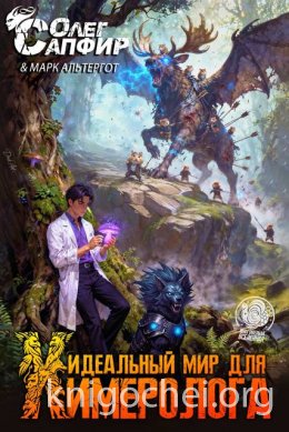 Идеальный мир для Химеролога 4