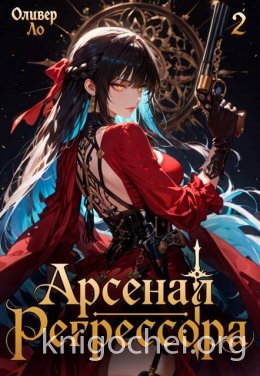 Арсенал Регрессора. Том 2