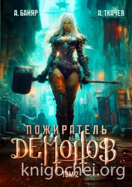 Пожиратель демонов. Том 2