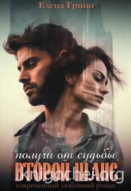 Получи от судьбы второй шанс