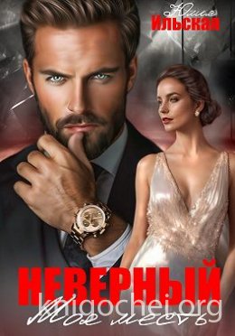 Неверный. Моя месть