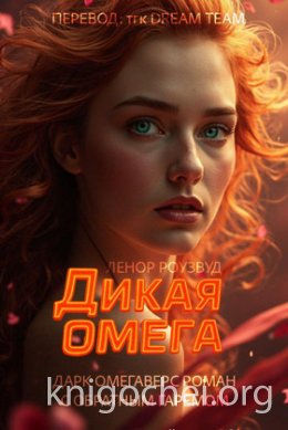 Дикая омега
