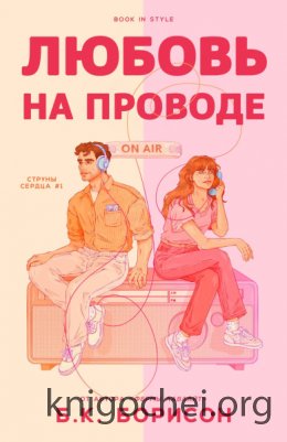 Любовь на проводе