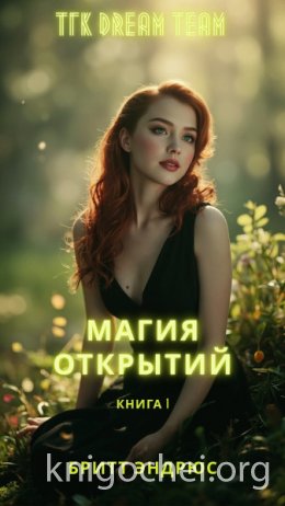 Магия Открытий
