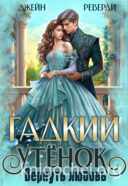 Гадкий утёнок. Вернуть любовь