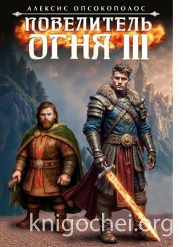 Повелитель огня III