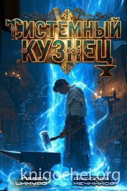 Системный Кузнец IV
