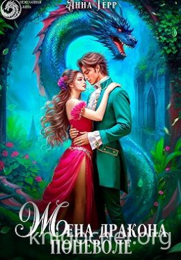 Жена Дракона поневоле