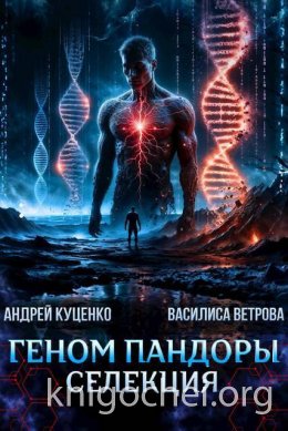 Геном Пандоры: селекция