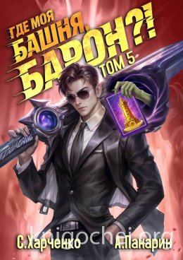 Где моя башня, барон?! Том 5