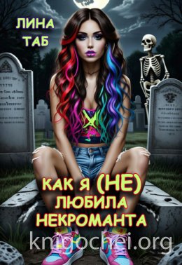 Как я (не) любила некроманта