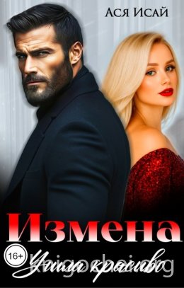 Измена. Ушла красиво