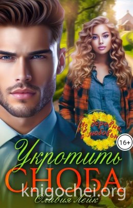 Укротить сноба