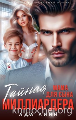 Тайная мама для сына миллиардера