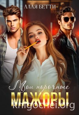 Мои порочные мажоры