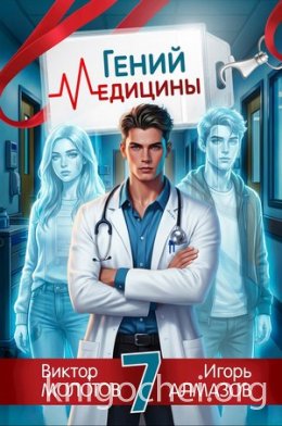 Гений медицины. Том 7