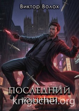 Последний вольный