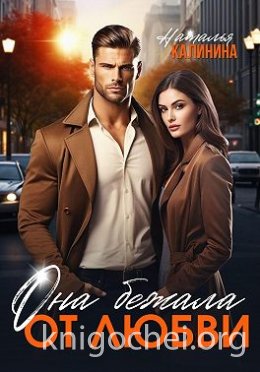 Она бежала от любви