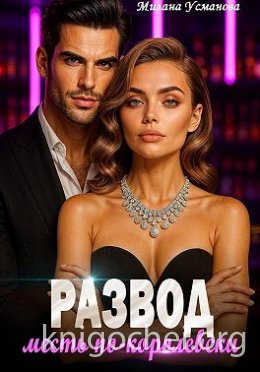 Развод. Месть по-королевски