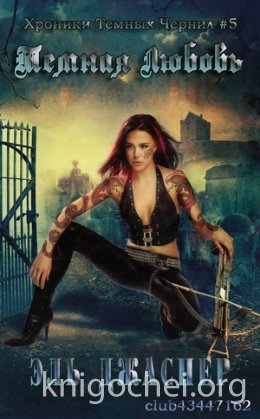 Темная любовь