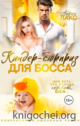 Киндер-сюрприз для босса