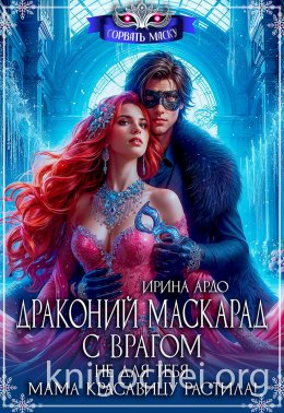 Драконий маскарад с врагом. Не для тебя мама красавицу растила!