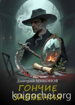 Гончие забвения