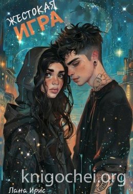 Жестокая игра