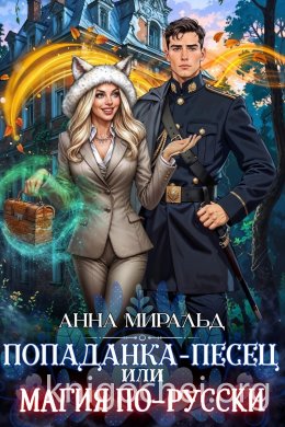 Попаданка-песец, или Магия по-русски