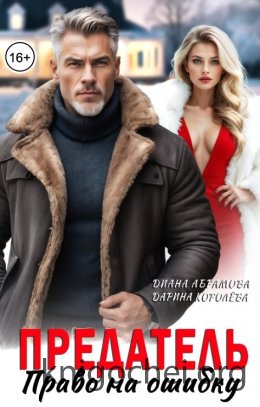 Предатель. Право на ошибку